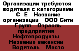Организации требуются: водители с категориями С, Е › Название организации ­ ООО Сити-Групп › Отрасль предприятия ­ Нефтепродукты › Название вакансии ­ Водитель › Место работы ­ Армавир - Краснодарский край, Армавир г. Работа » Вакансии   